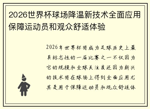 2026世界杯球场降温新技术全面应用保障运动员和观众舒适体验 2026世界杯球场降温新技术全面应用保障运动员和观众舒适体验