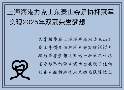 上海海港力克山东泰山夺足协杯冠军 实现2025年双冠荣誉梦想 上海海港力克山东泰山夺足协杯冠军 实现2025年双冠荣誉梦想