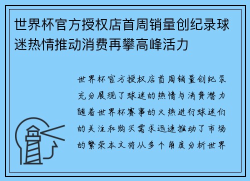 世界杯官方授权店首周销量创纪录球迷热情推动消费再攀高峰活力 世界杯官方授权店首周销量创纪录球迷热情推动消费再攀高峰活力